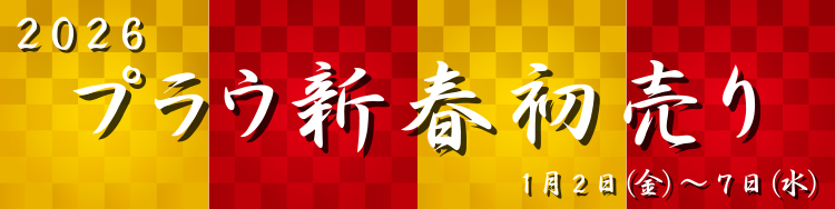 2026年プラウ新春初売りメインビジュアル