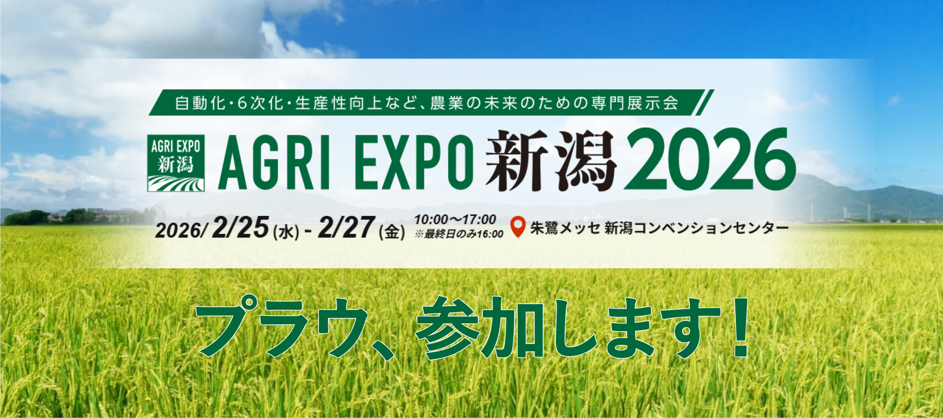 プラウ、初開催「AGRI EXPO 新潟 2026」に出展