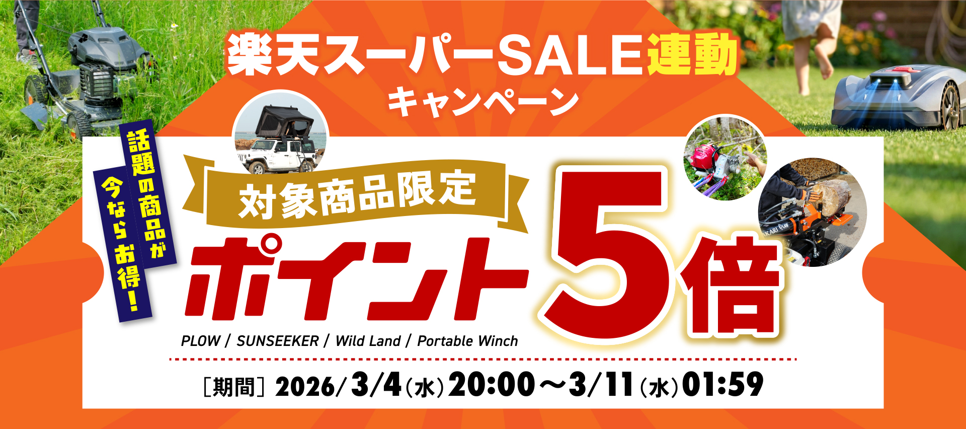 楽天スーパーセール