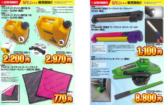 5/1 販売開始の新製品情報