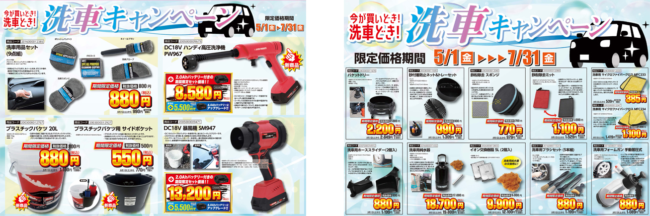 洗車キャンペーン