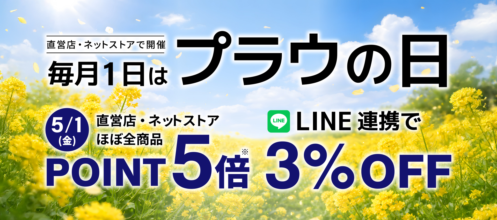 毎月1日はプラウの日
