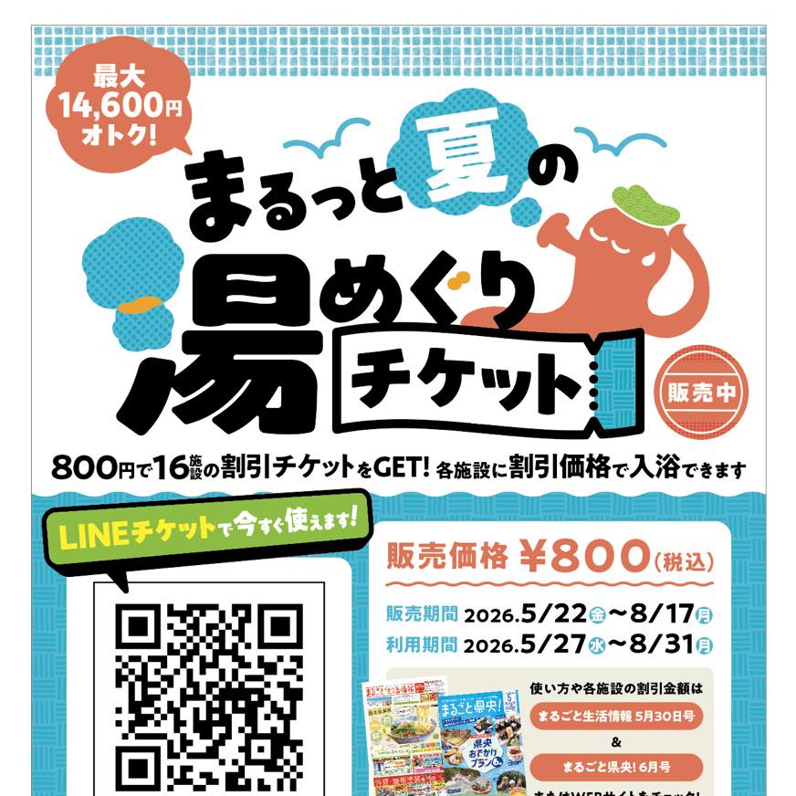 5/31｜プラウ長岡店｜WEST長岡店で開催される「湯めぐりチケット販売会