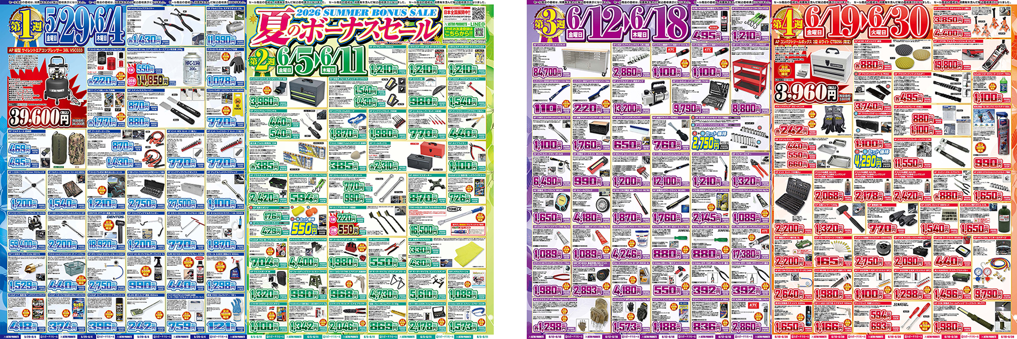 2026 夏のボーナスセール