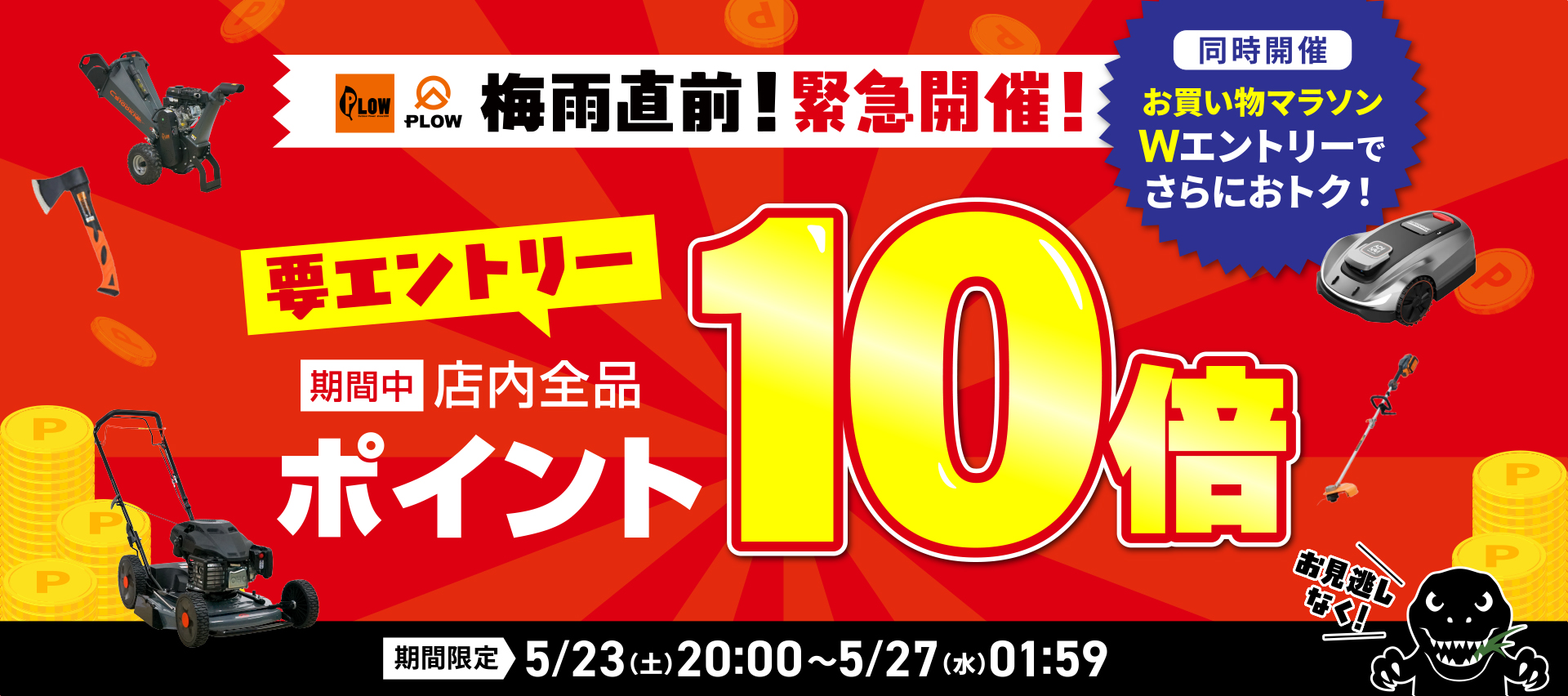 梅雨直前！緊急開催！ 全商品ポイント10倍キャンペーン