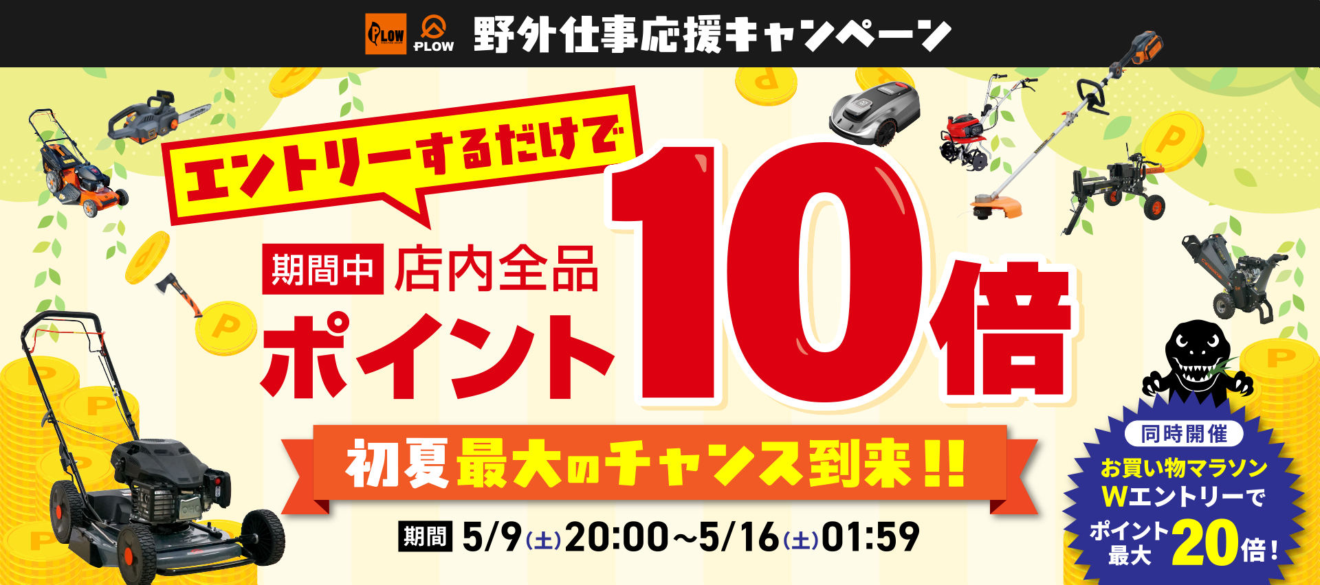 【楽天市場店限定】5/9(土) 20:00より「初夏の野外仕事応援キャンペーン」開催！全商品ポイント10倍