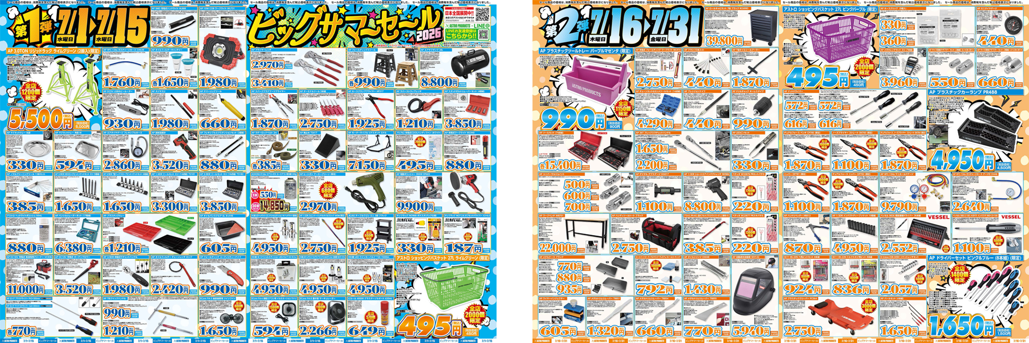 ビッグサマーセール 2026