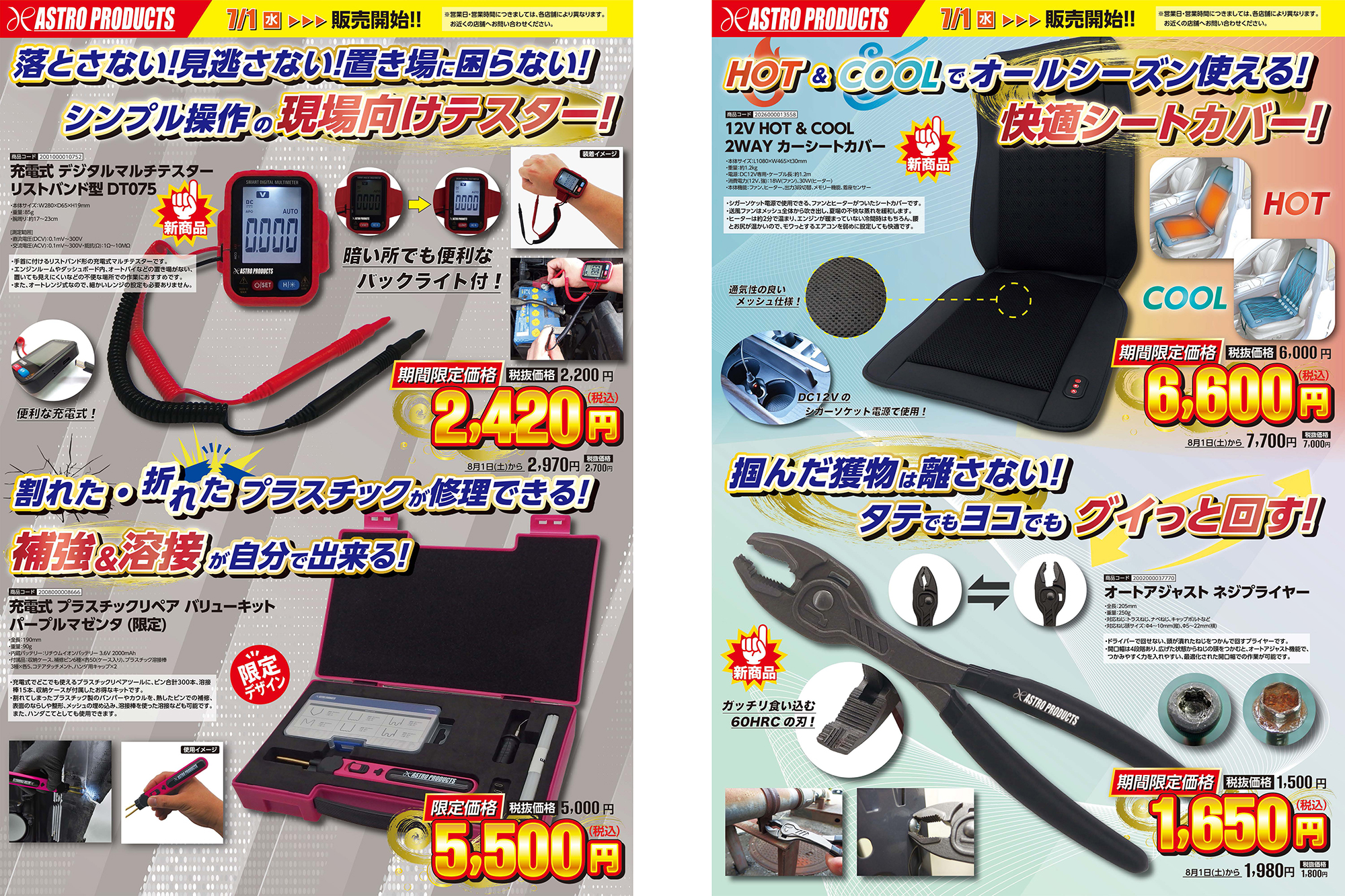 7/1 販売開始の新製品情報