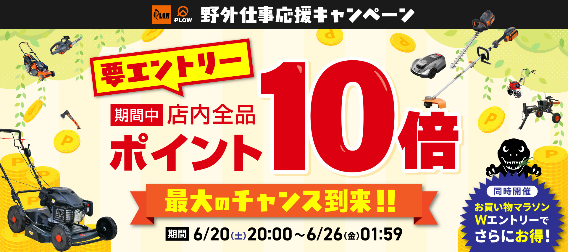 野外仕事応援キャンペーン