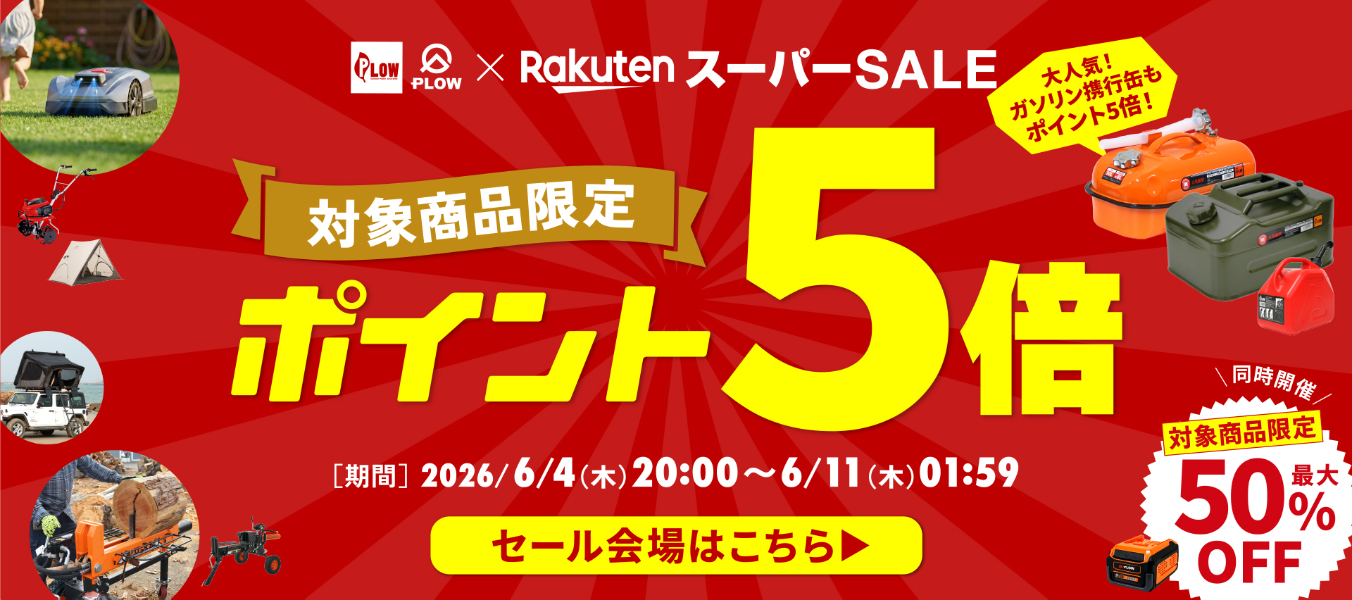 楽天スーパーセール