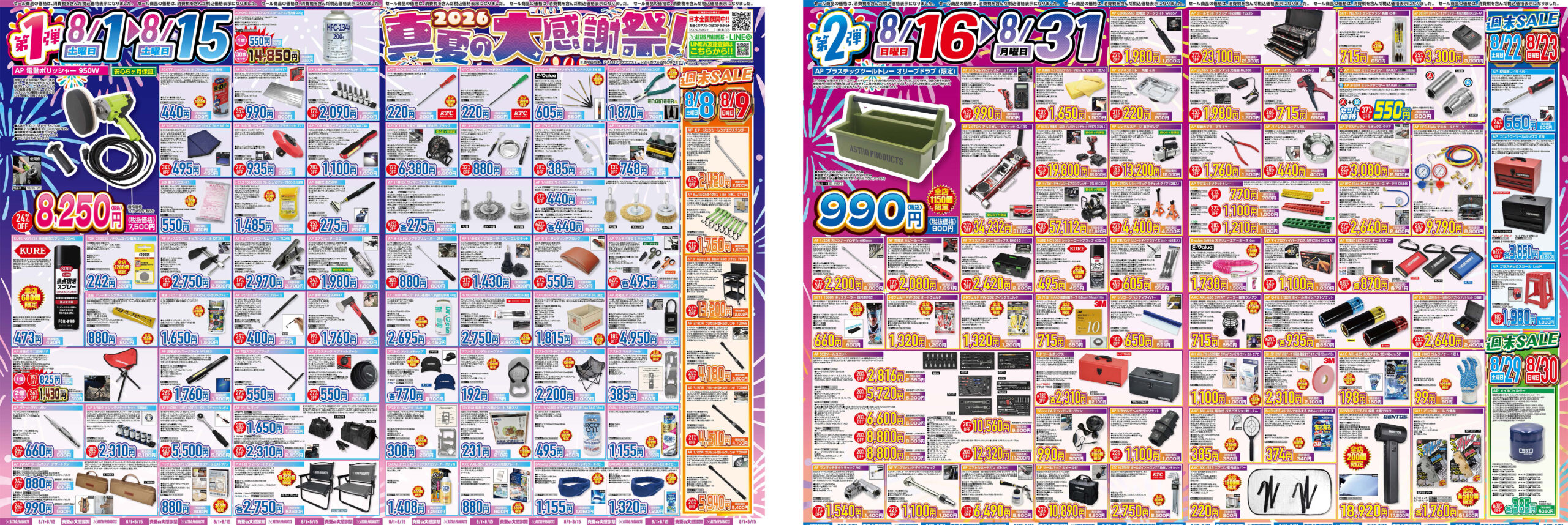 2026 真夏の大感謝祭!