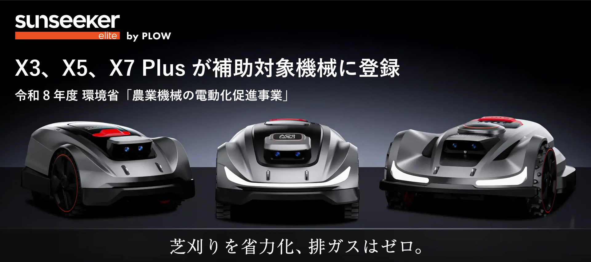 sunseeker、三機種が補助金対象機に登録